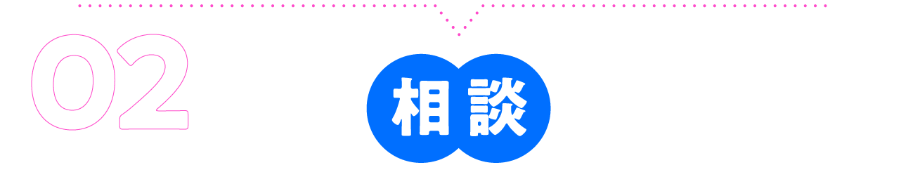 相談