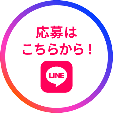 応募はこちらから