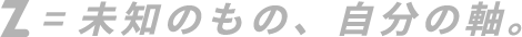 Z=未知のもの、自分の軸。