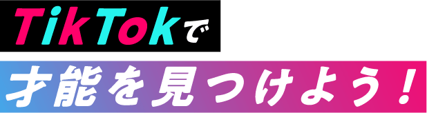 TikTokで才能を見つけよう!