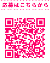 応募はこちらから